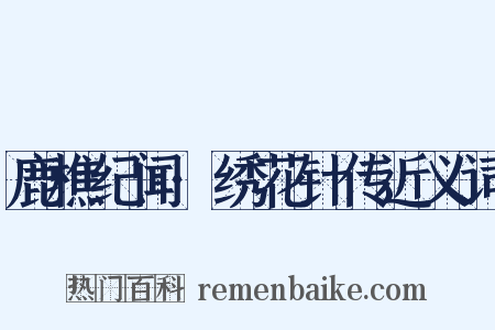鹿樵纪闻·绣花针传近义词是什么意思的图片